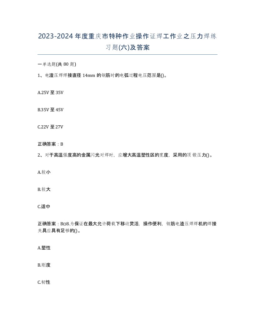 20232024年度重庆市特种作业操作证焊工作业之压力焊练习题六及答案