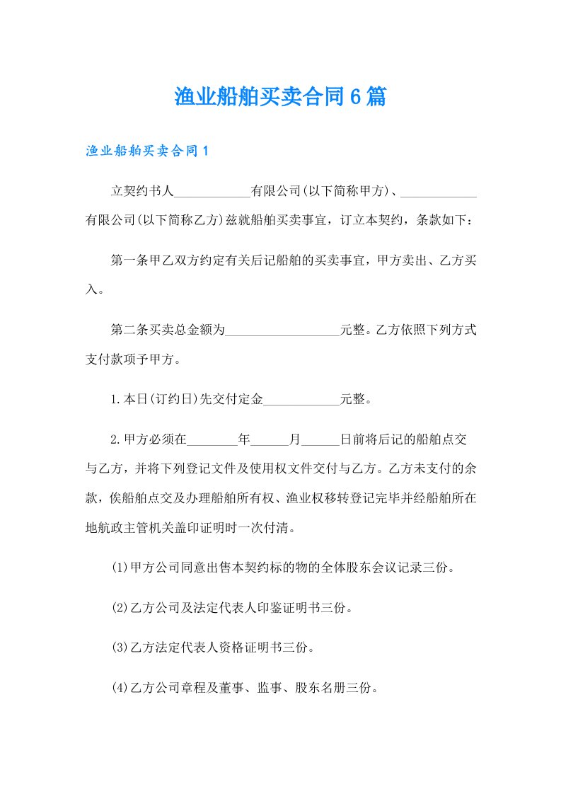 渔业船舶买卖合同6篇