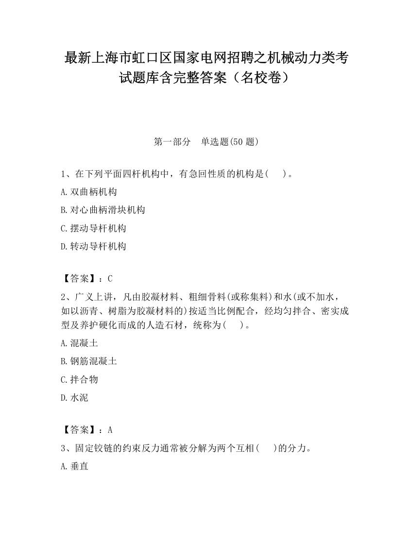 最新上海市虹口区国家电网招聘之机械动力类考试题库含完整答案（名校卷）