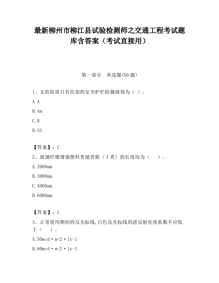 最新柳州市柳江县试验检测师之交通工程考试题库含答案（考试直接用）