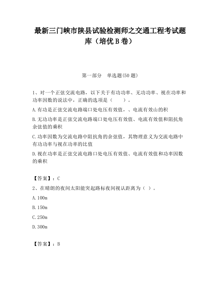 最新三门峡市陕县试验检测师之交通工程考试题库（培优B卷）