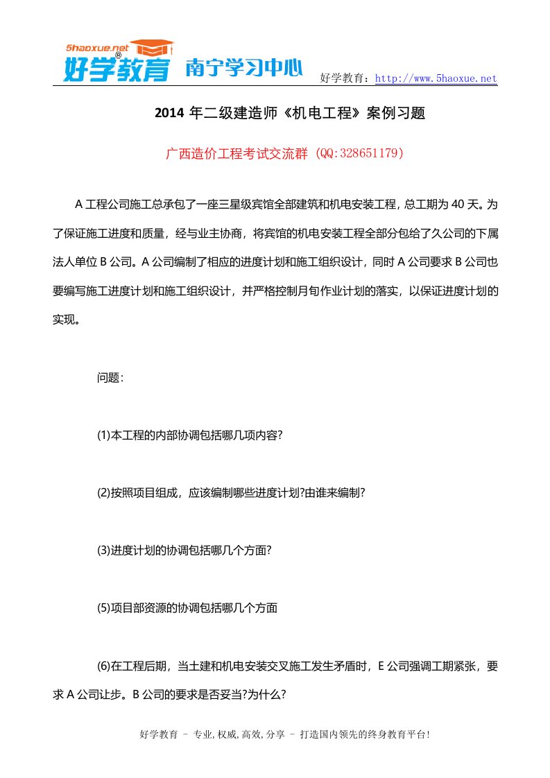 二级建造师机电工程案例习题