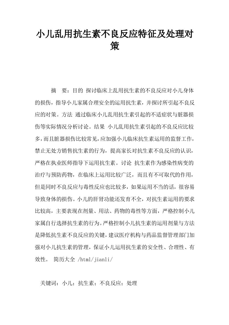 小儿乱用抗生素不良反应特征及处理对策