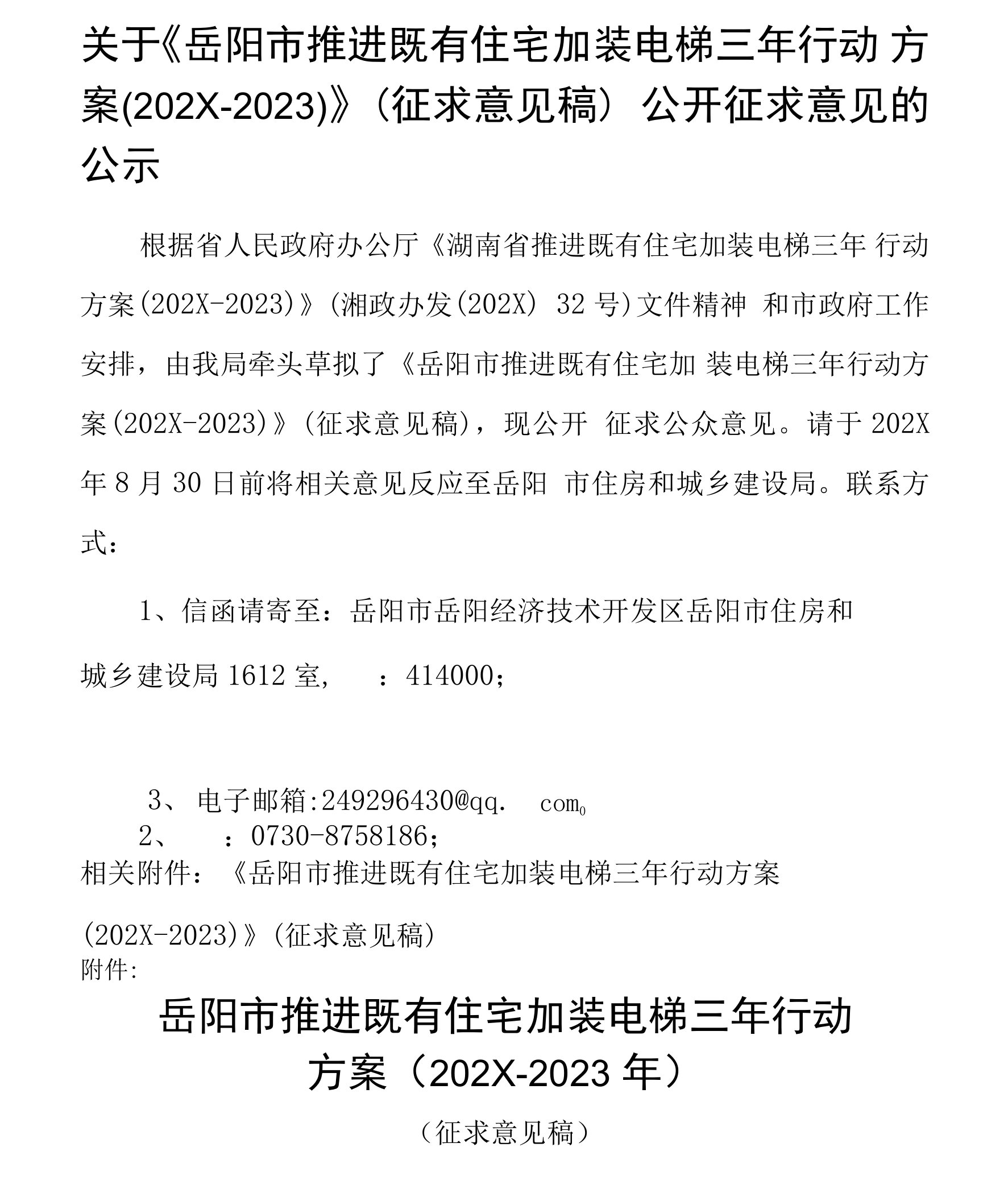 《岳阳市推进既有住宅加装电梯三年行动方案(2021-2023）》