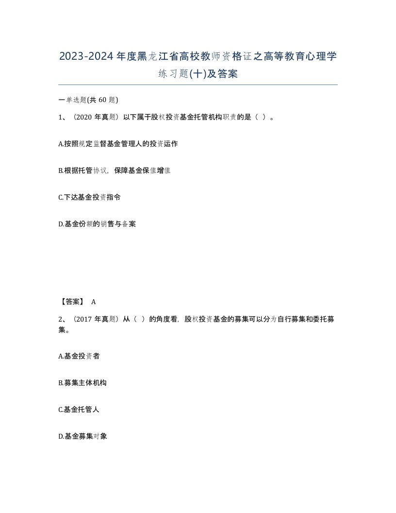 2023-2024年度黑龙江省高校教师资格证之高等教育心理学练习题十及答案