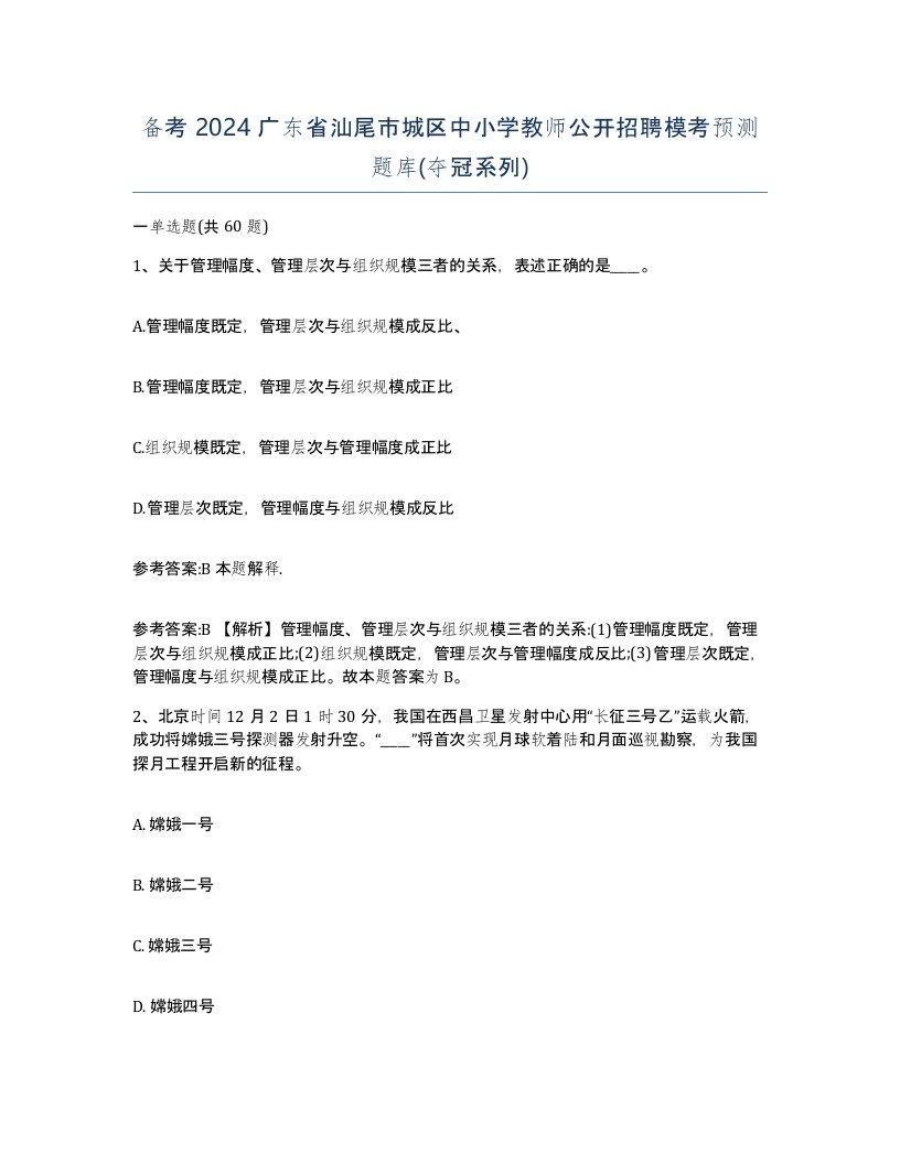 备考2024广东省汕尾市城区中小学教师公开招聘模考预测题库夺冠系列