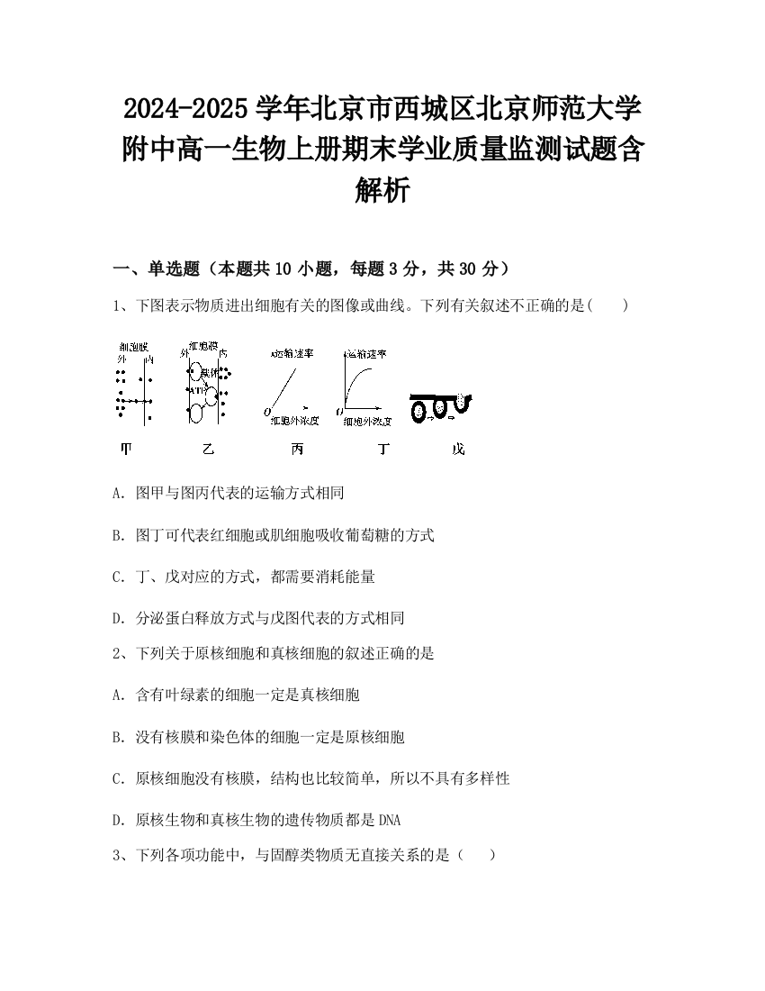 2024-2025学年北京市西城区北京师范大学附中高一生物上册期末学业质量监测试题含解析