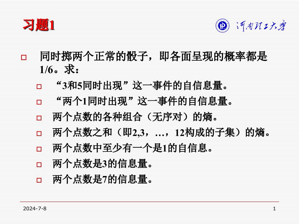 信息论与编码第2章习题