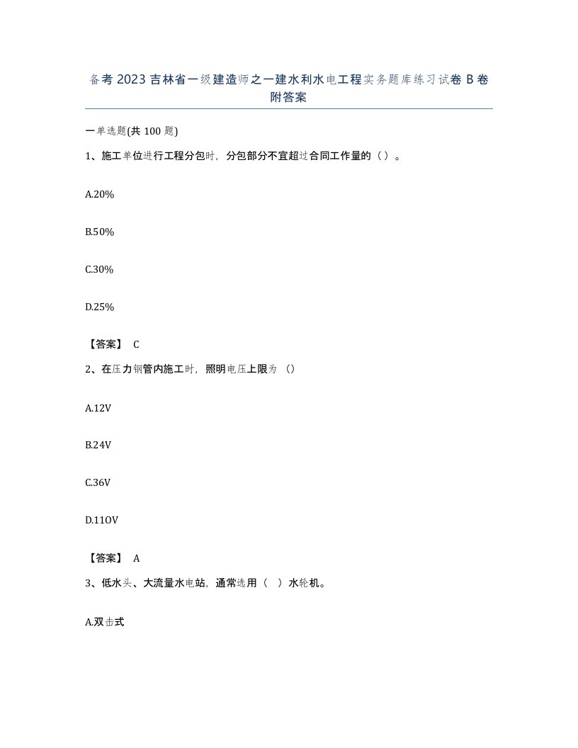 备考2023吉林省一级建造师之一建水利水电工程实务题库练习试卷B卷附答案