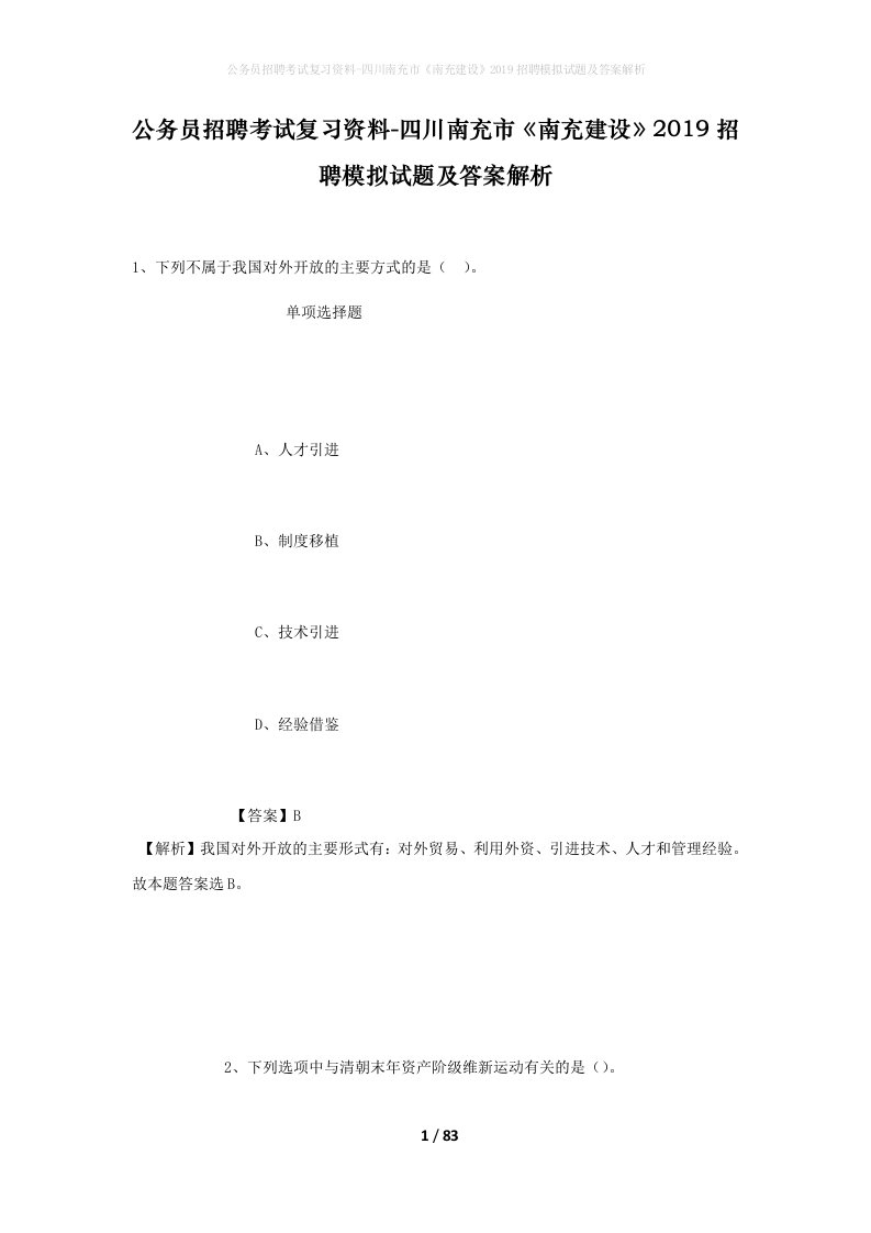 公务员招聘考试复习资料-四川南充市南充建设2019招聘模拟试题及答案解析