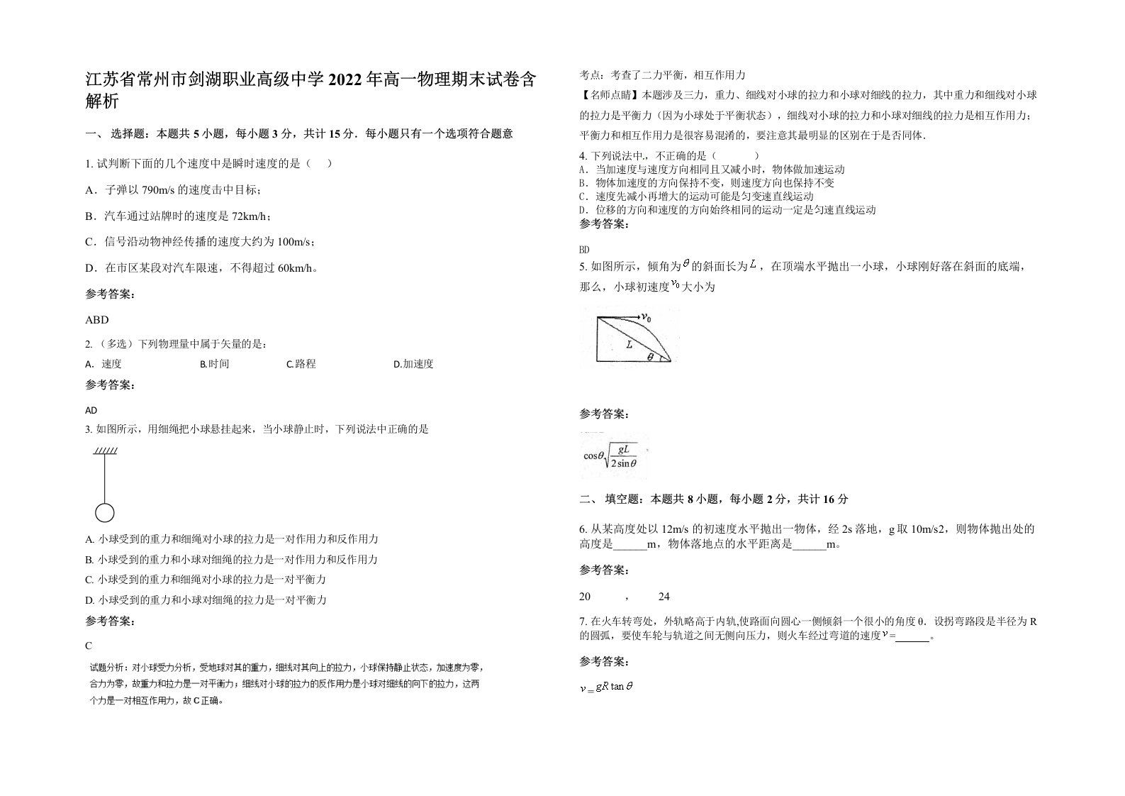 江苏省常州市剑湖职业高级中学2022年高一物理期末试卷含解析