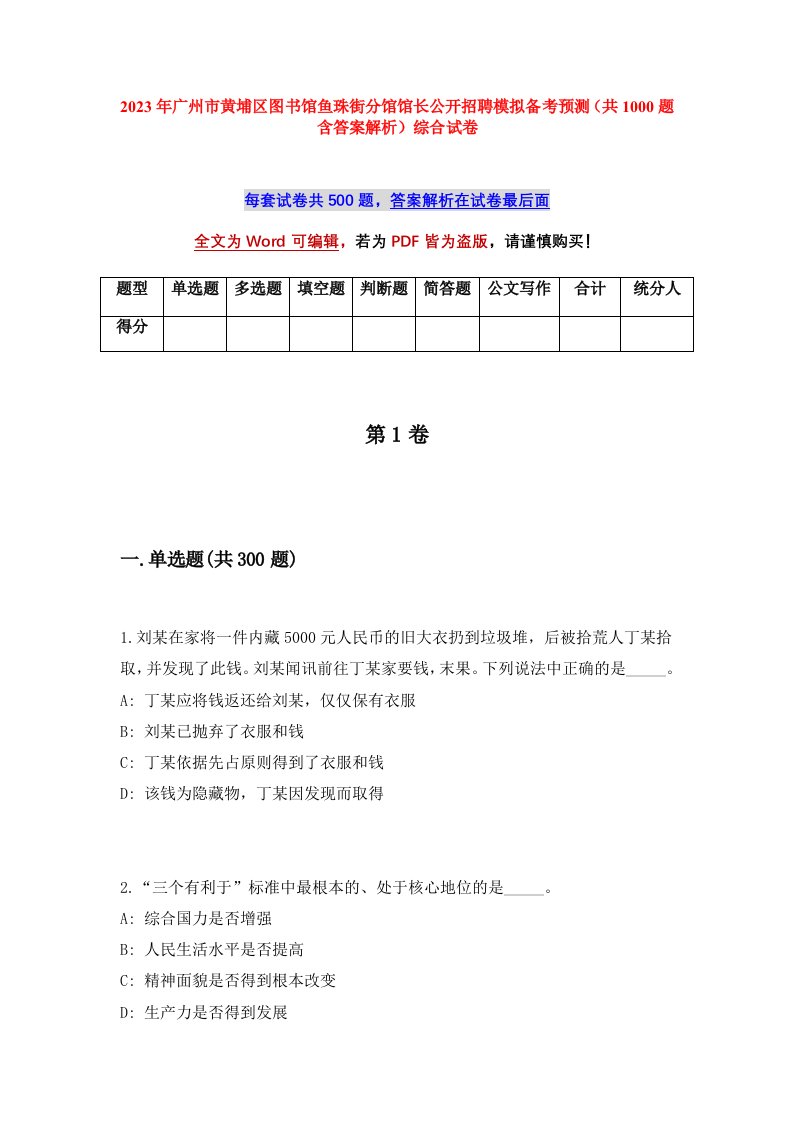 2023年广州市黄埔区图书馆鱼珠街分馆馆长公开招聘模拟备考预测共1000题含答案解析综合试卷