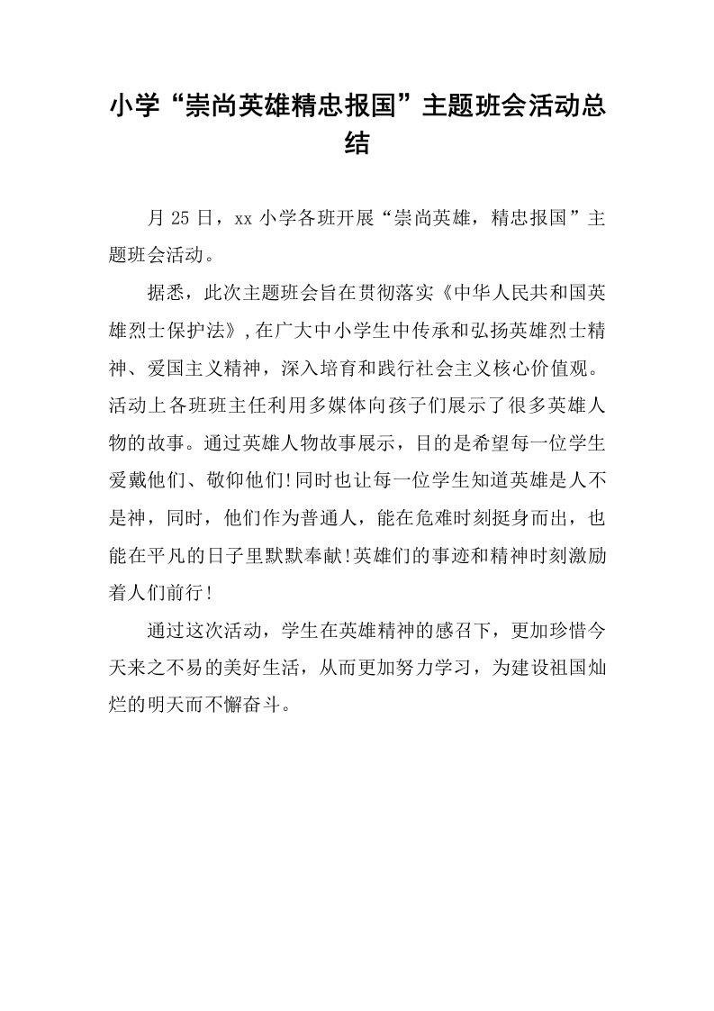 小学“崇尚英雄精忠报国”主题班会活动总结