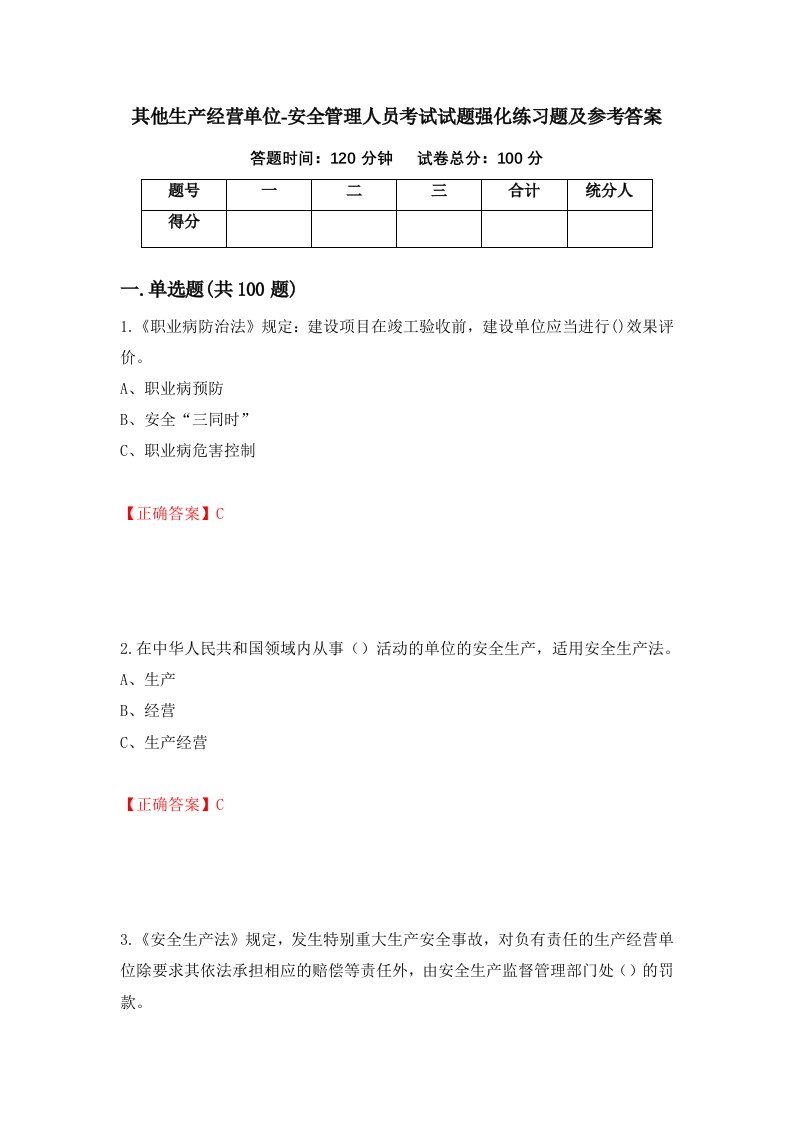 其他生产经营单位-安全管理人员考试试题强化练习题及参考答案第14版