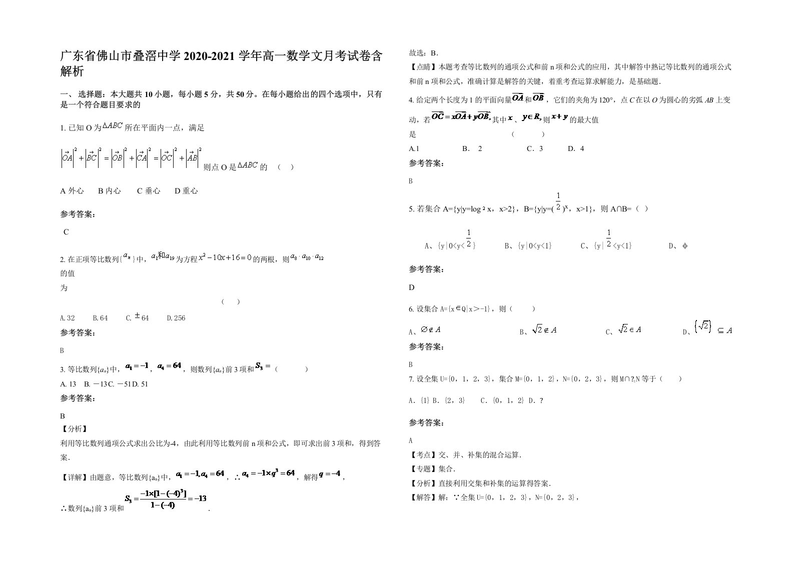 广东省佛山市叠滘中学2020-2021学年高一数学文月考试卷含解析