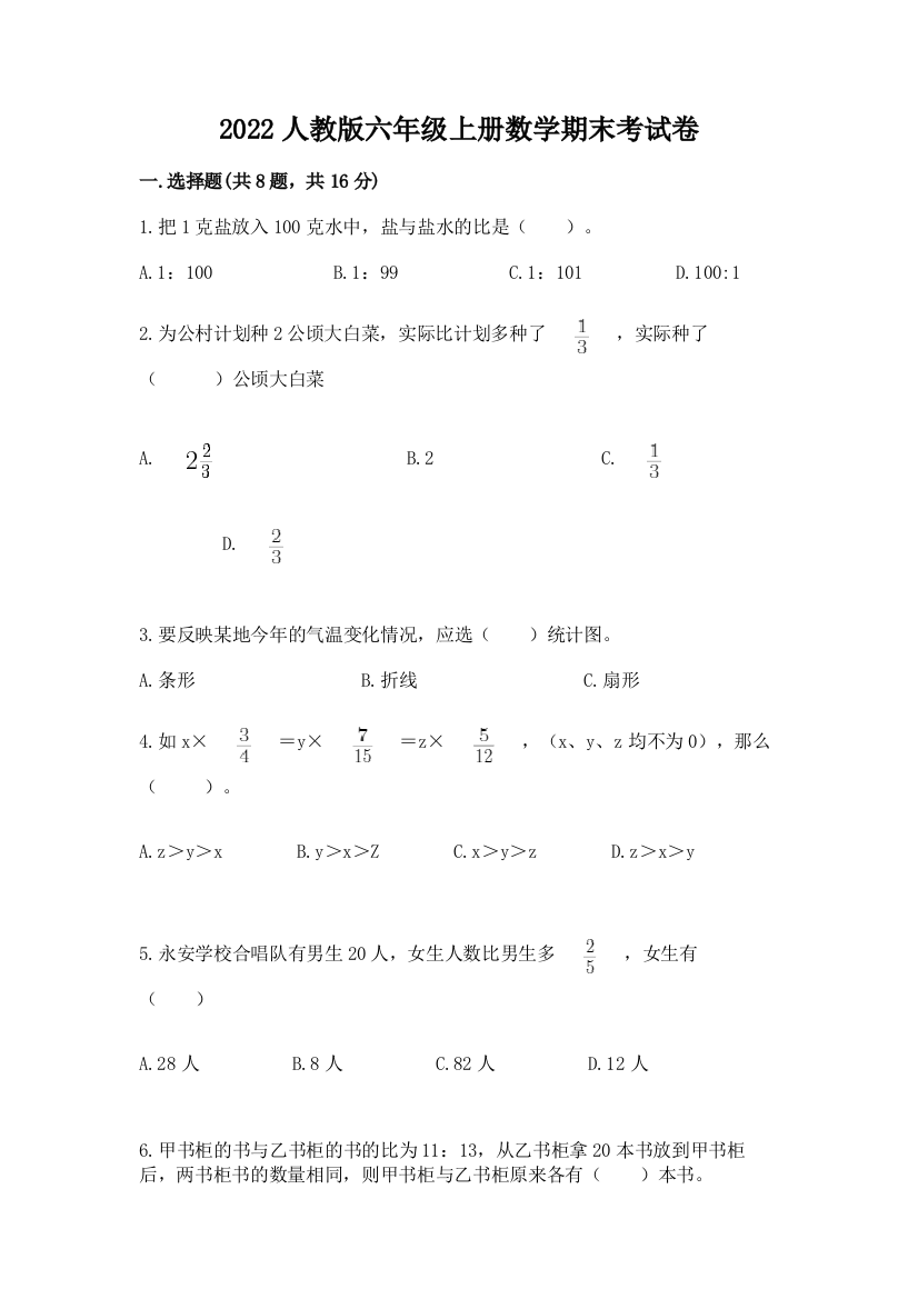 2022人教版六年级上册数学期末考试卷附参考答案(b卷)