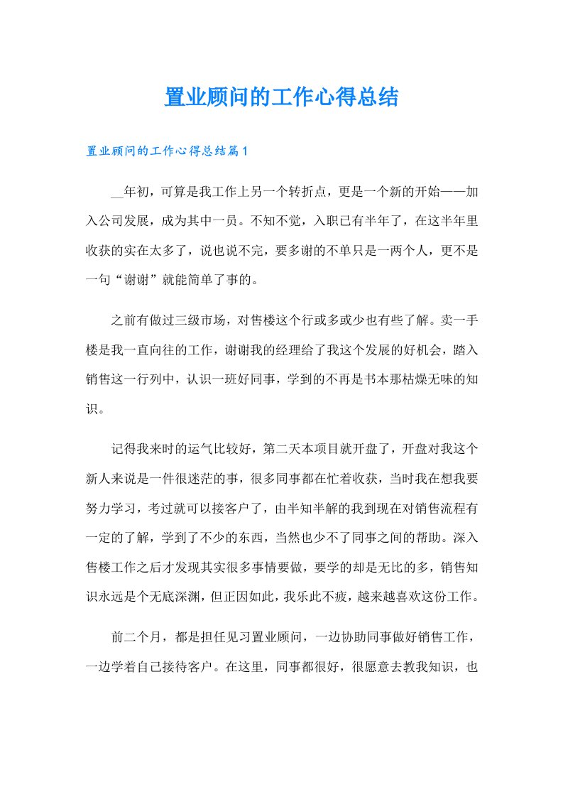 置业顾问的工作心得总结