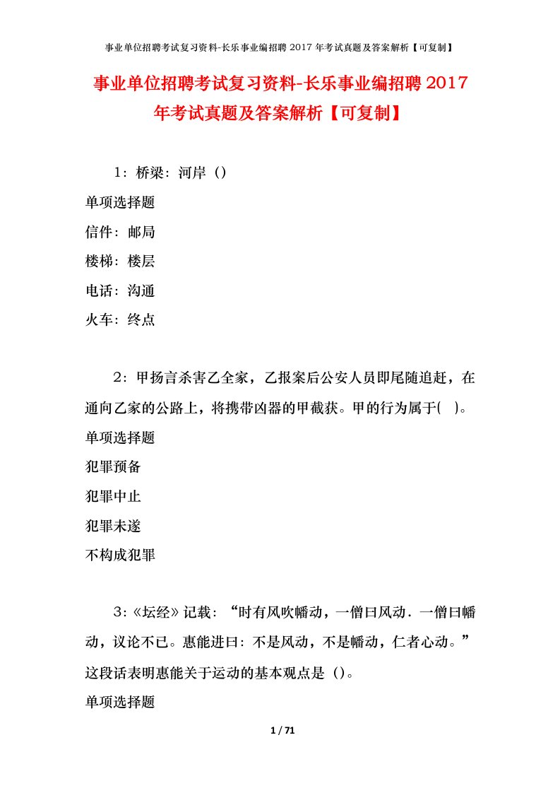 事业单位招聘考试复习资料-长乐事业编招聘2017年考试真题及答案解析可复制