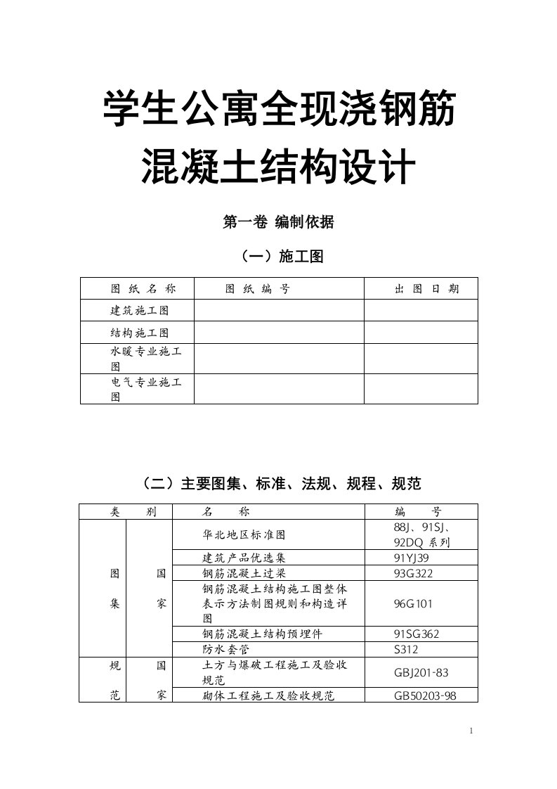 学生公寓全现浇钢筋混凝土结构设计