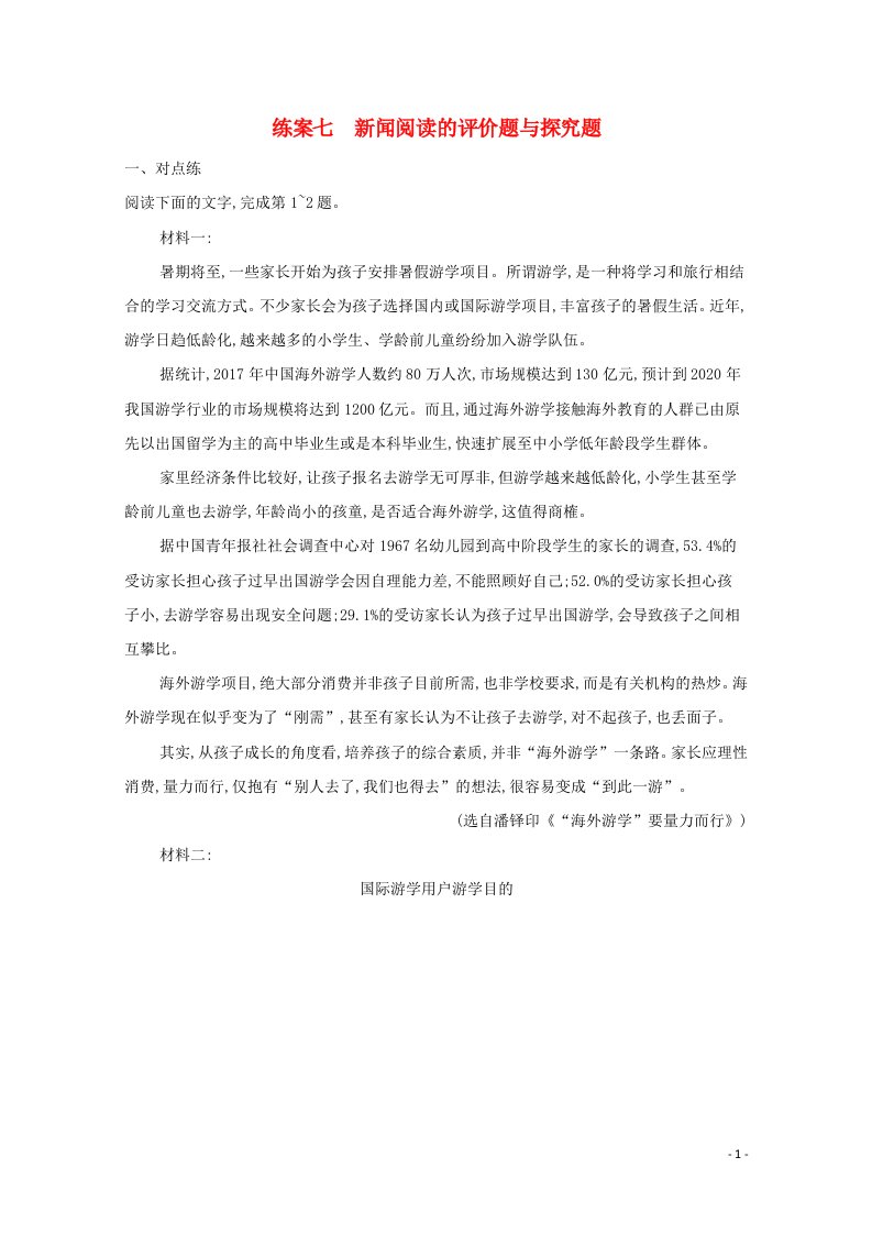 2022届高考语文一轮复习练案七新闻阅读的评价题与探究题含解析新人教版202105242185