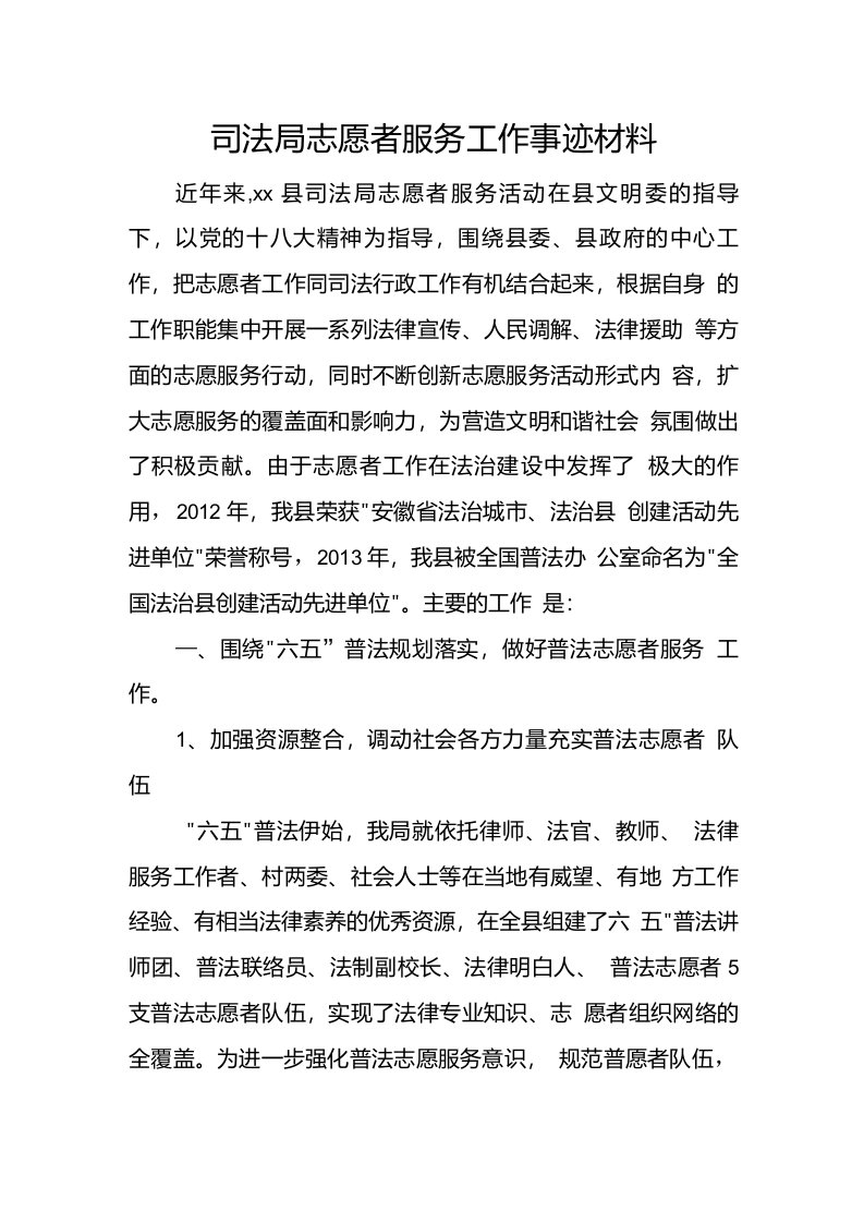 司法局志愿者服务工作事迹材料