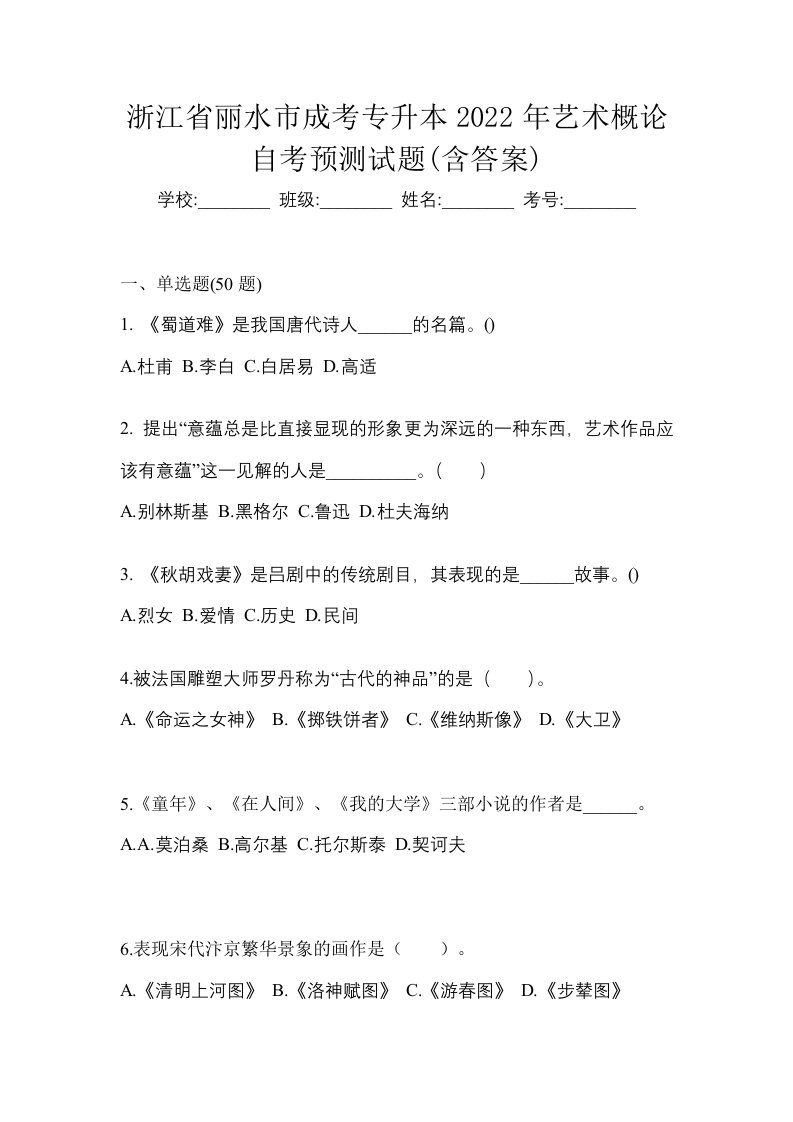 浙江省丽水市成考专升本2022年艺术概论自考预测试题含答案