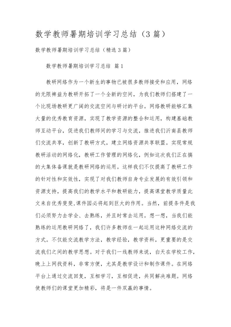 数学教师暑期培训学习总结（3篇）