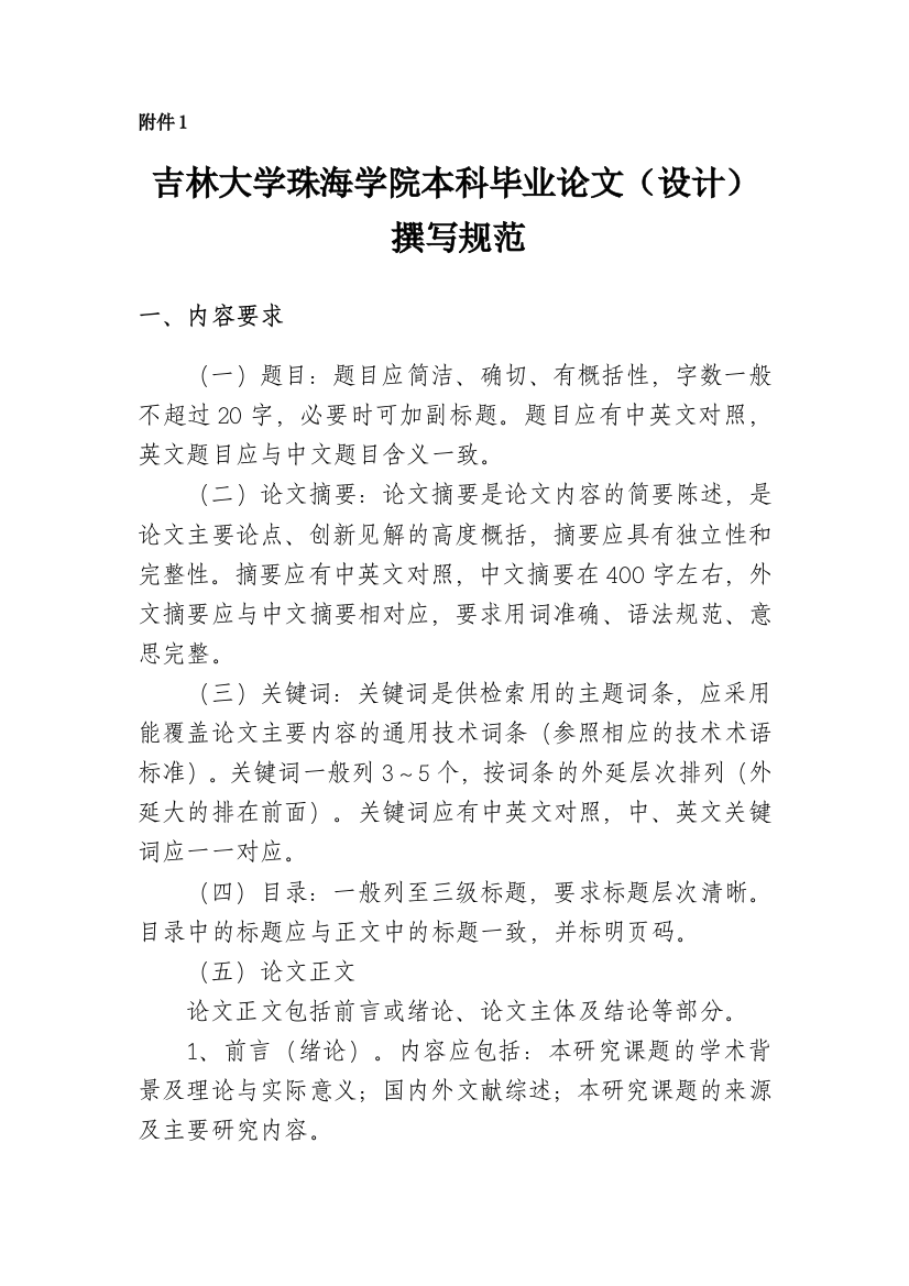 吉林大学珠海学院本科毕业论文（设计）