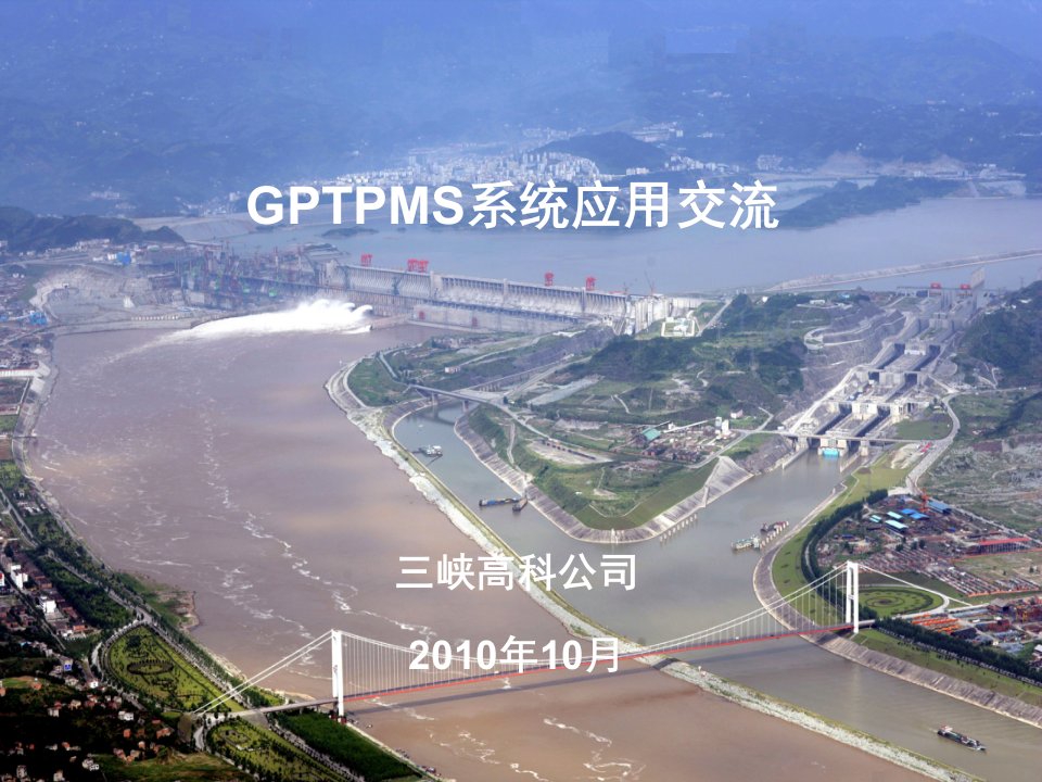 GPTPMS工程项目管理系统交流培训