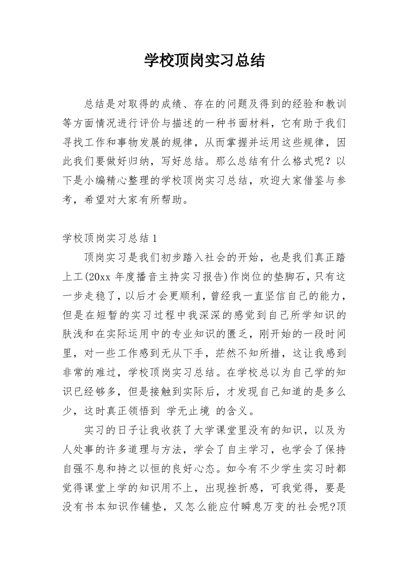 学校顶岗实习总结_3