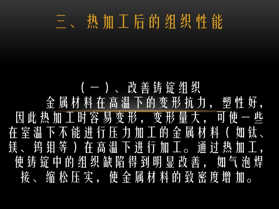 金属加工技术培训资料PPT金属热加工后的组织