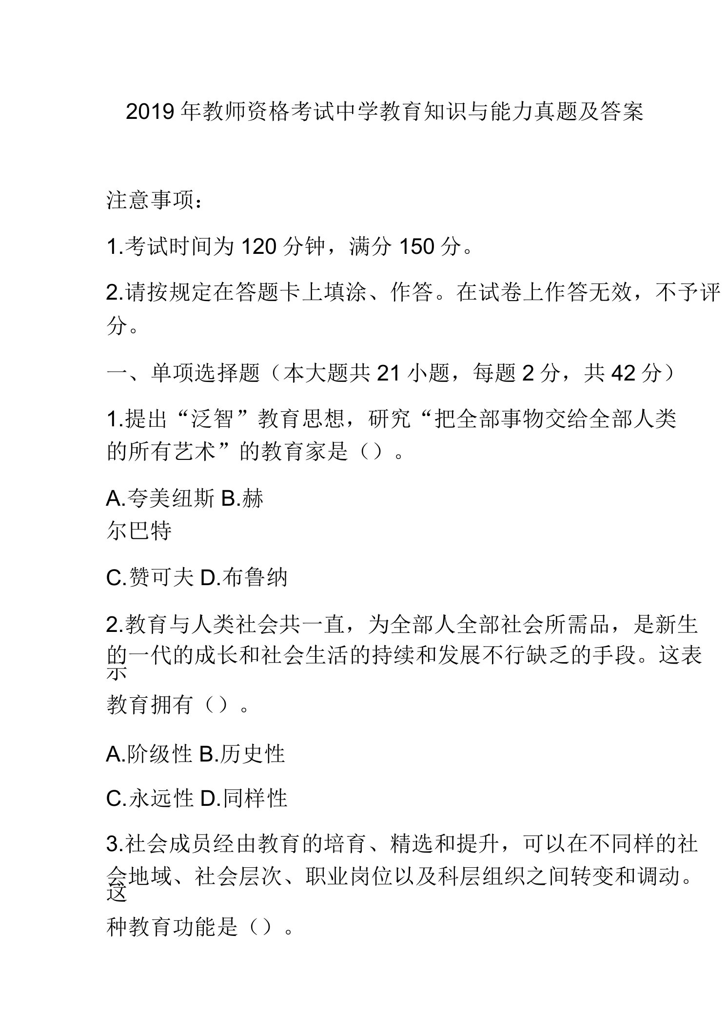 2019年教师资格考试中学教育知识与能力真题及答案