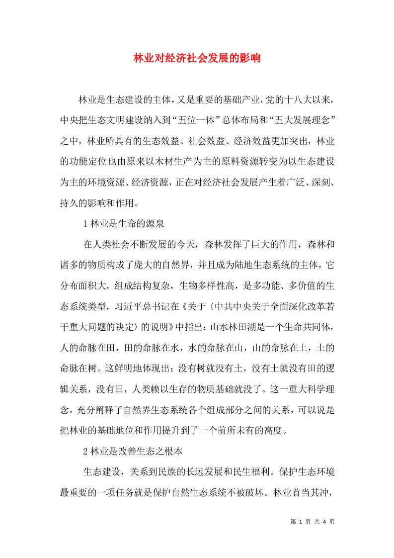 林业对经济社会发展的影响