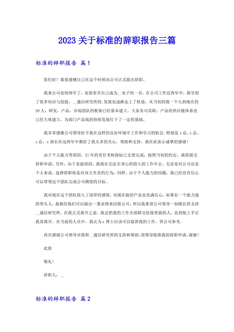 2023关于标准的辞职报告三篇