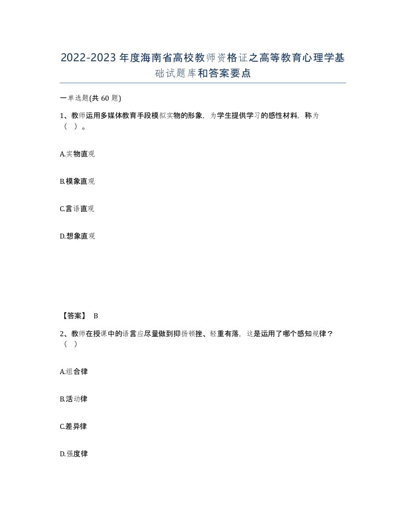 2022-2023年度海南省高校教师资格证之高等教育心理学基础试题库和答案要点