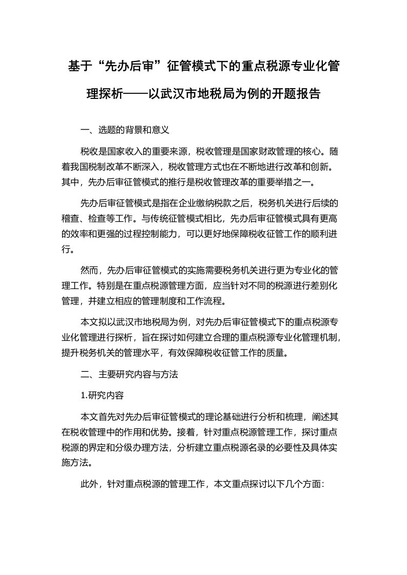 基于“先办后审”征管模式下的重点税源专业化管理探析——以武汉市地税局为例的开题报告