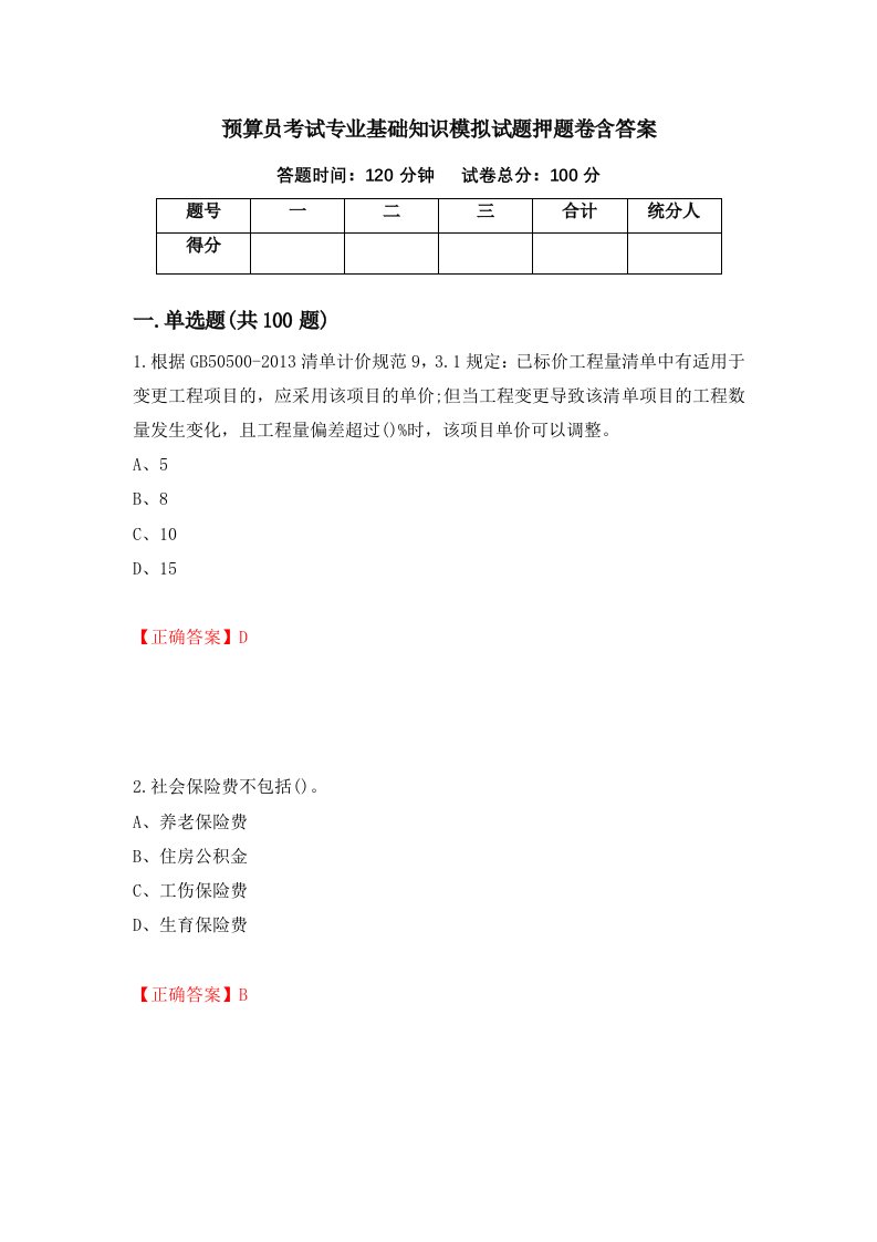 预算员考试专业基础知识模拟试题押题卷含答案98