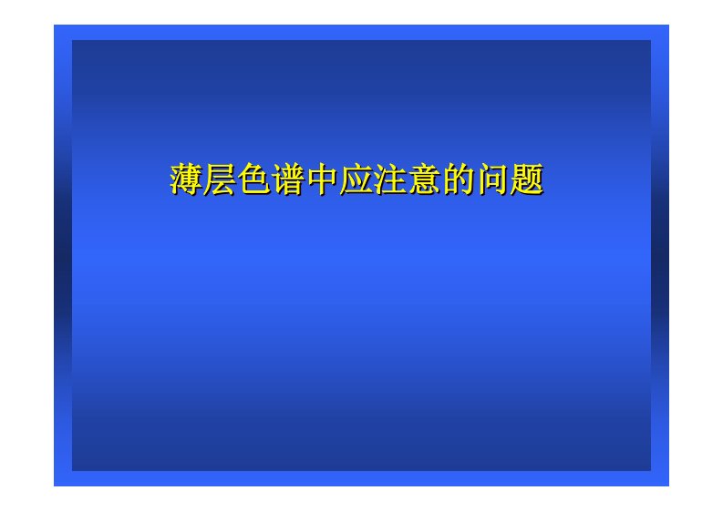 9、薄层色谱中应注意的问题