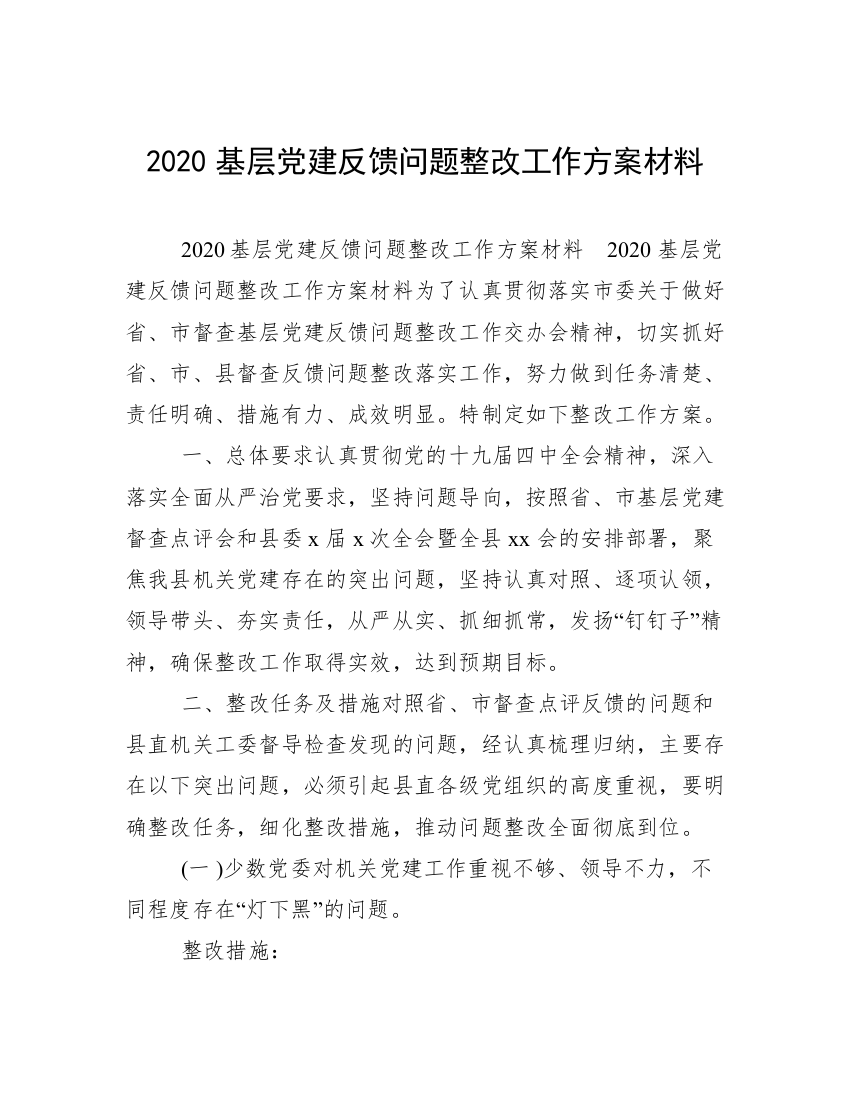 2020基层党建反馈问题整改工作方案材料