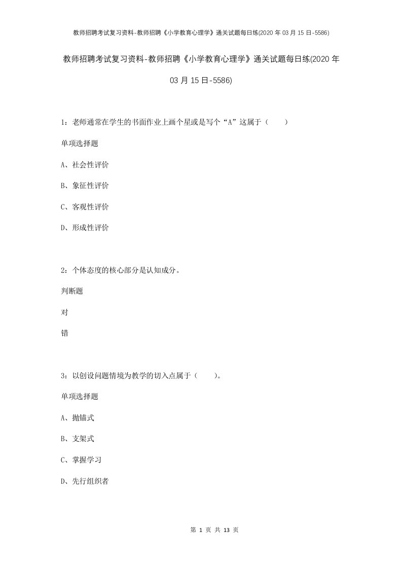 教师招聘考试复习资料-教师招聘小学教育心理学通关试题每日练2020年03月15日-5586