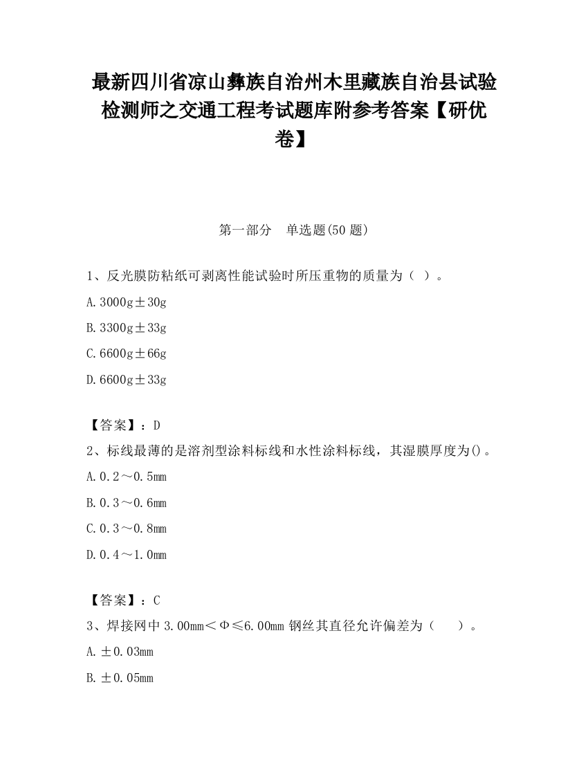 最新四川省凉山彝族自治州木里藏族自治县试验检测师之交通工程考试题库附参考答案【研优卷】