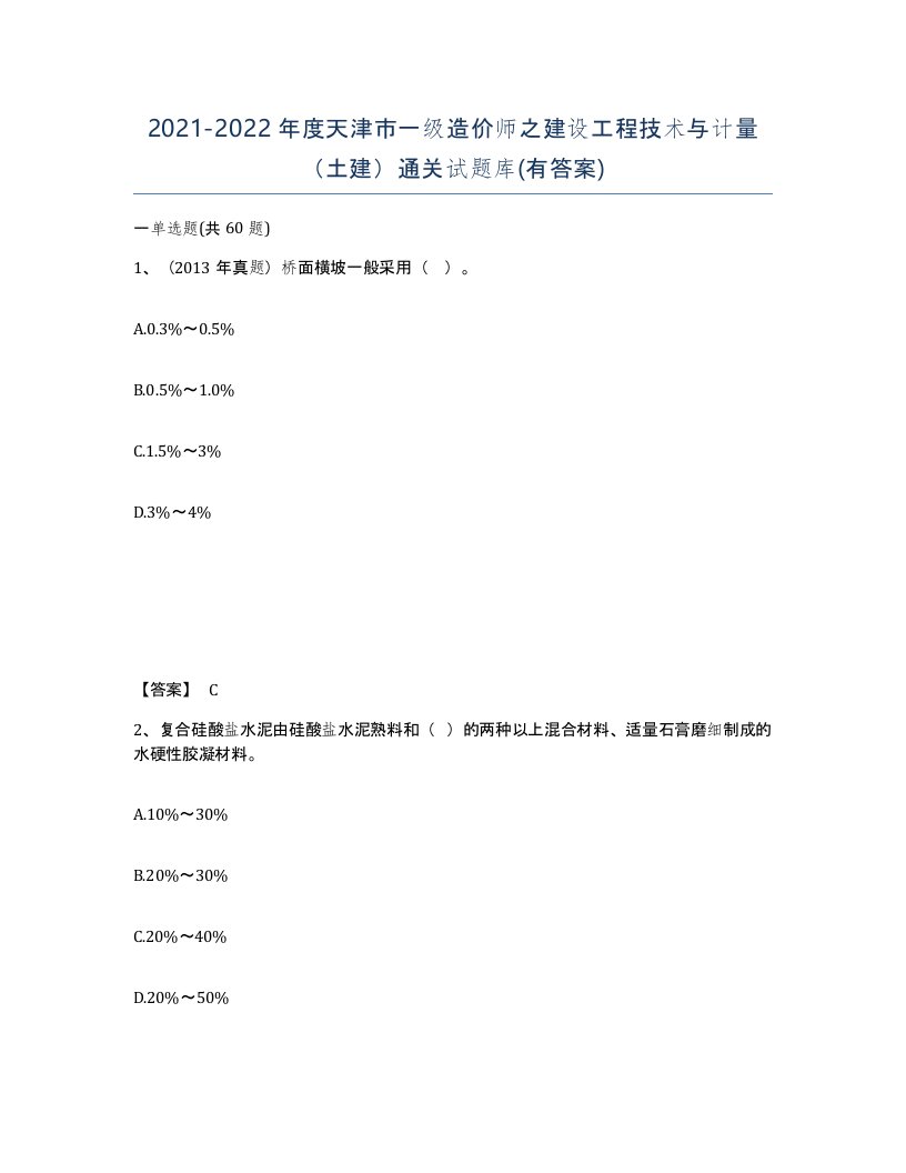 2021-2022年度天津市一级造价师之建设工程技术与计量土建通关试题库有答案