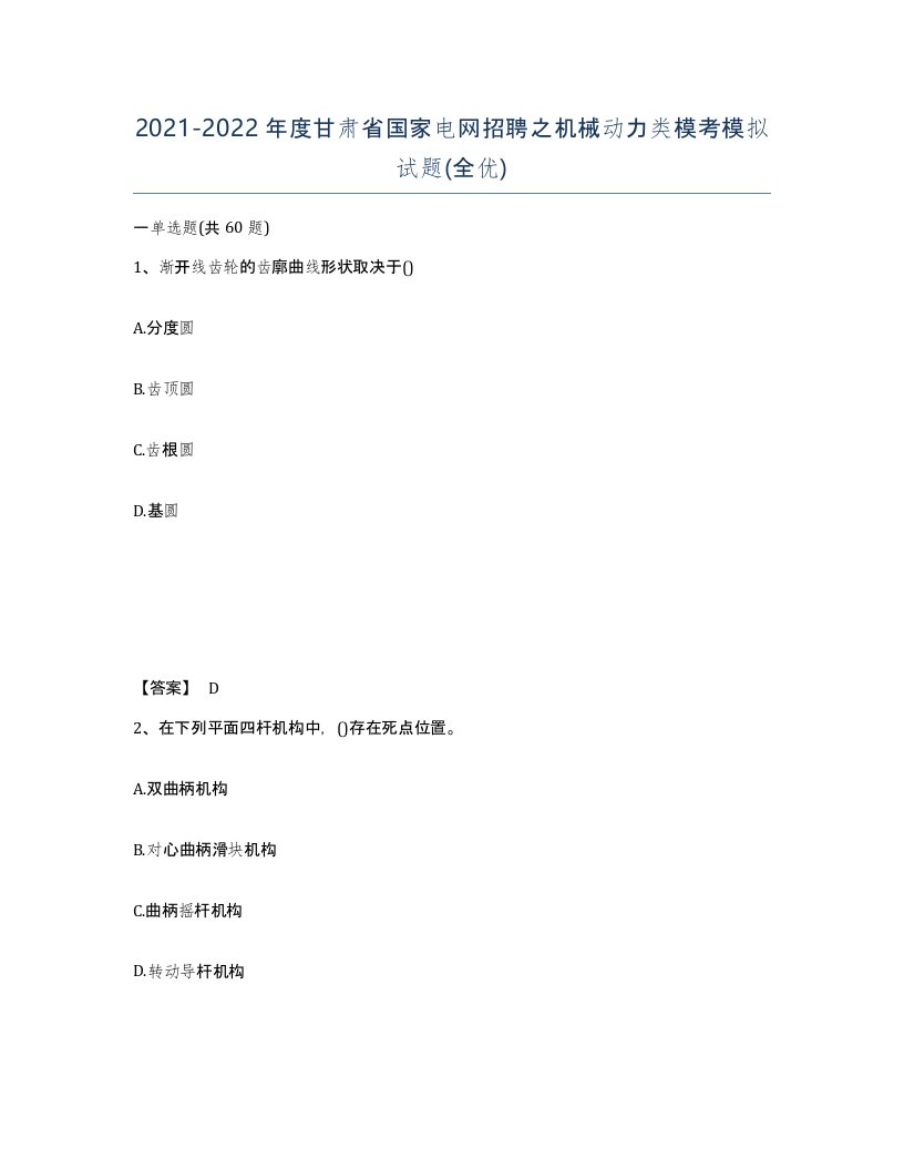 2021-2022年度甘肃省国家电网招聘之机械动力类模考模拟试题全优