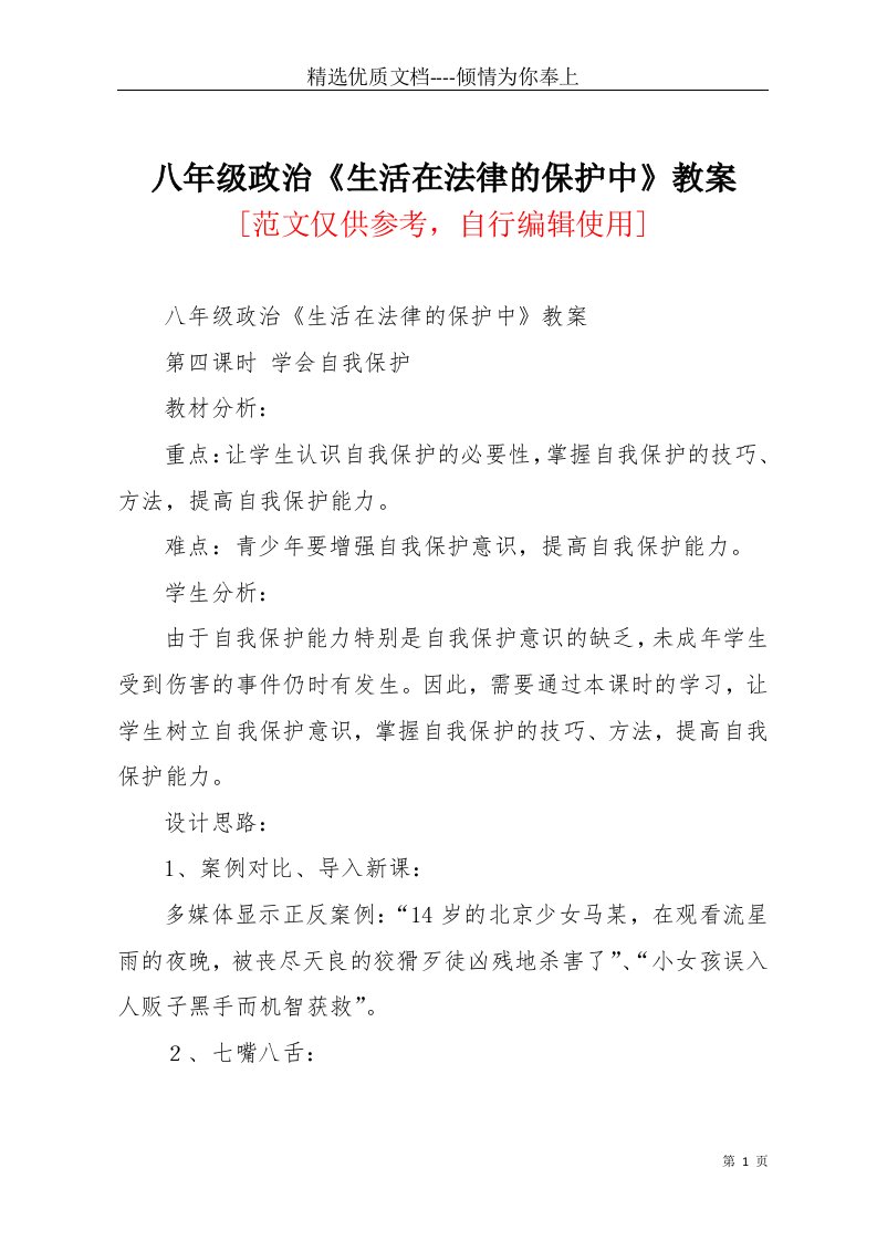 八年级政治《生活在法律的保护中》教案(共5页)