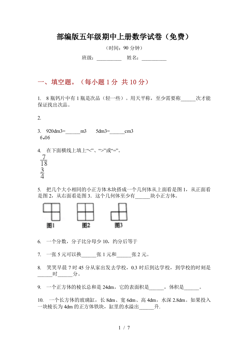 部编版小学五年级期中上册数学试卷(免费)