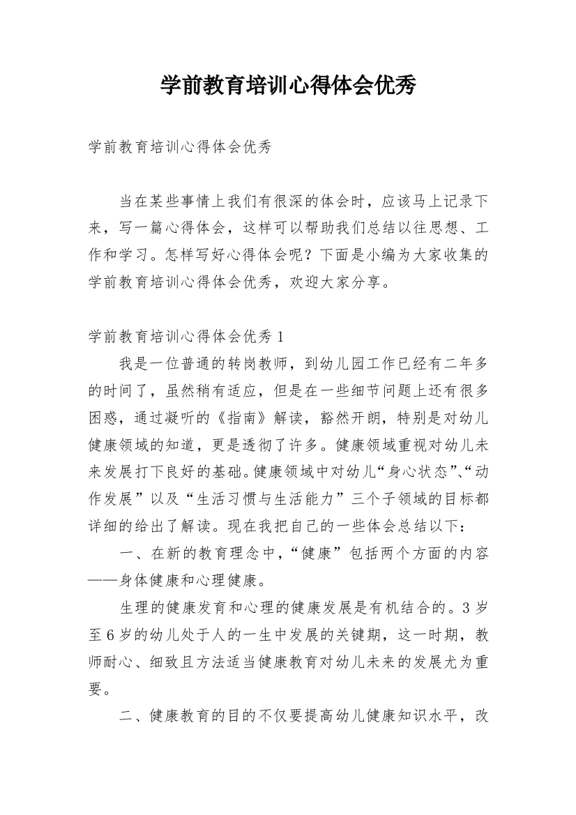 学前教育培训心得体会优秀_1