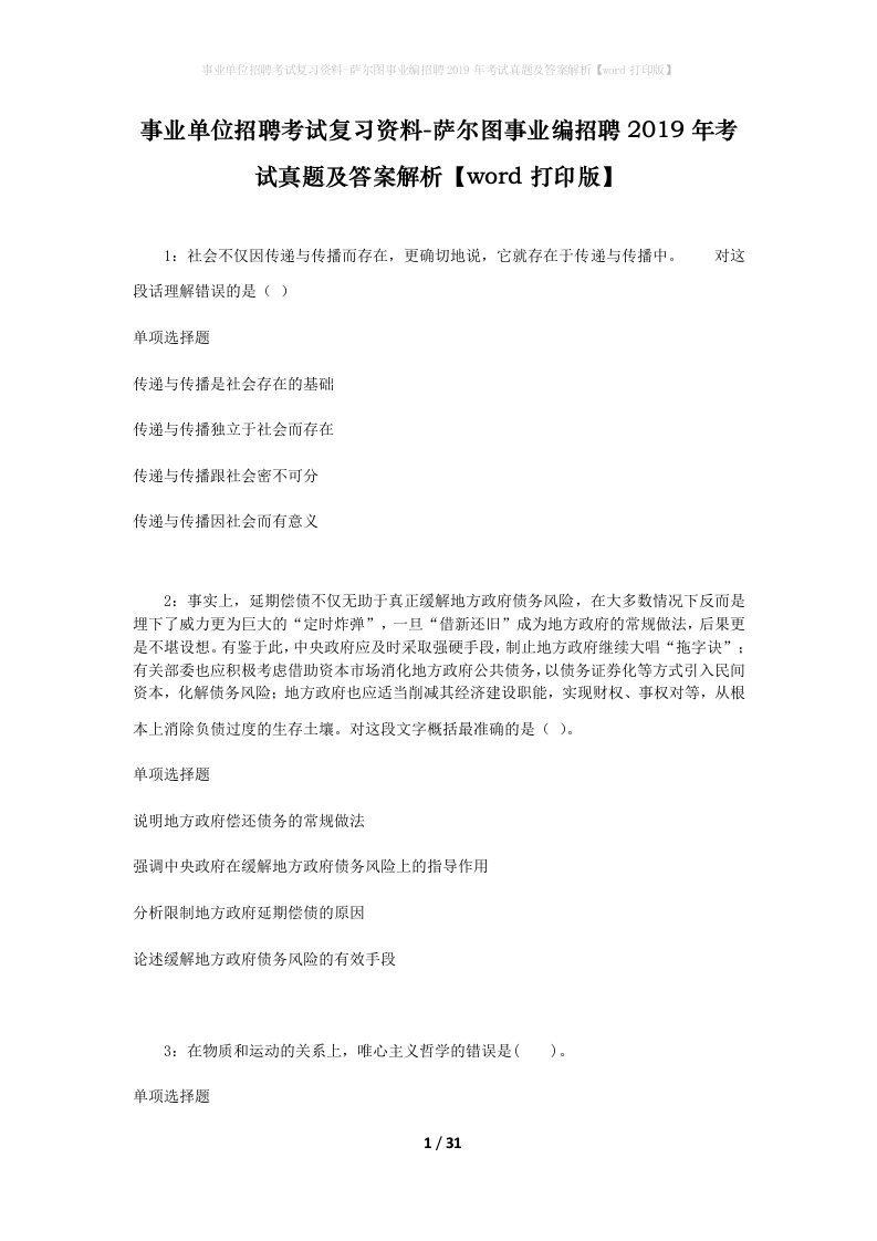 事业单位招聘考试复习资料-萨尔图事业编招聘2019年考试真题及答案解析word打印版_1