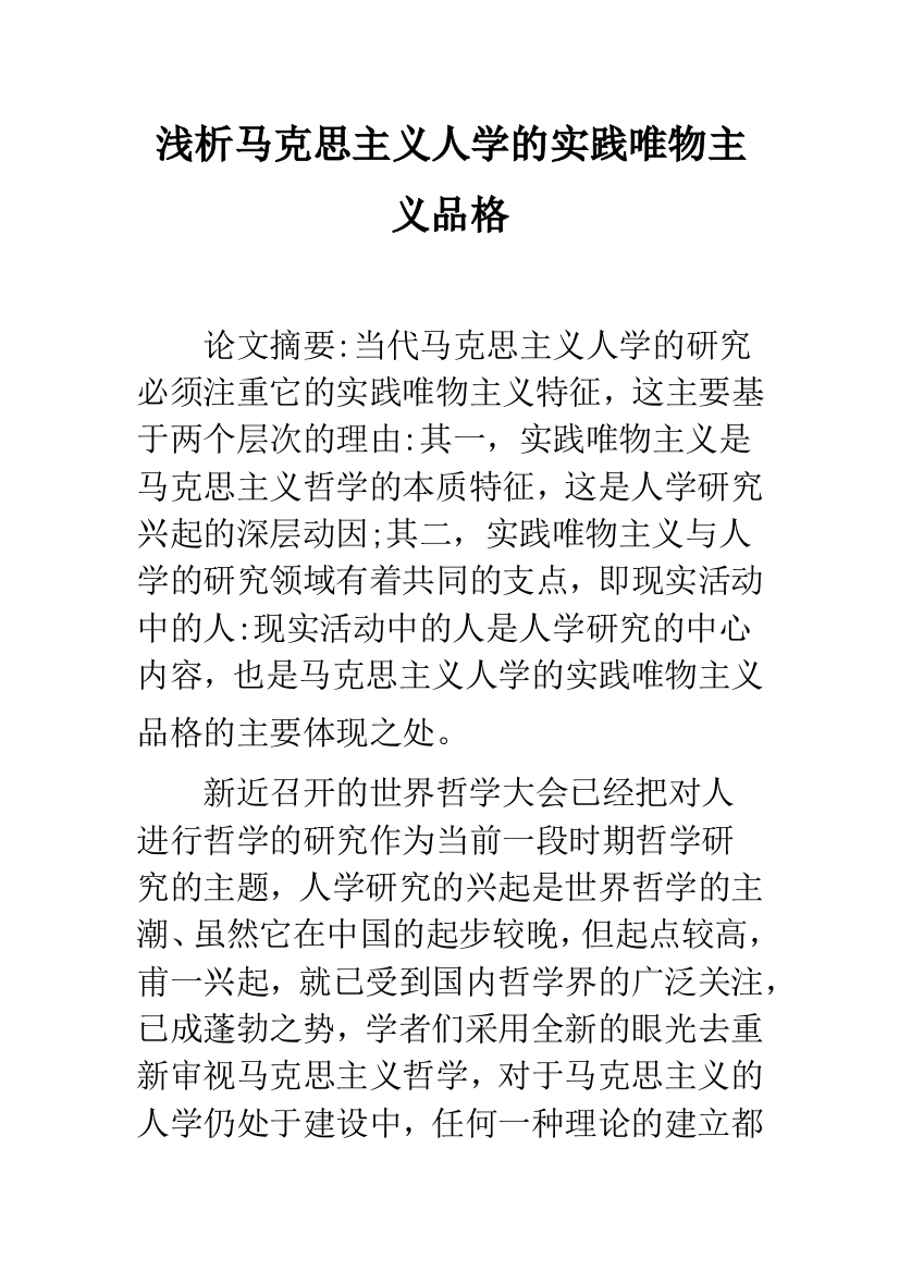 浅析马克思主义人学的实践唯物主义品格