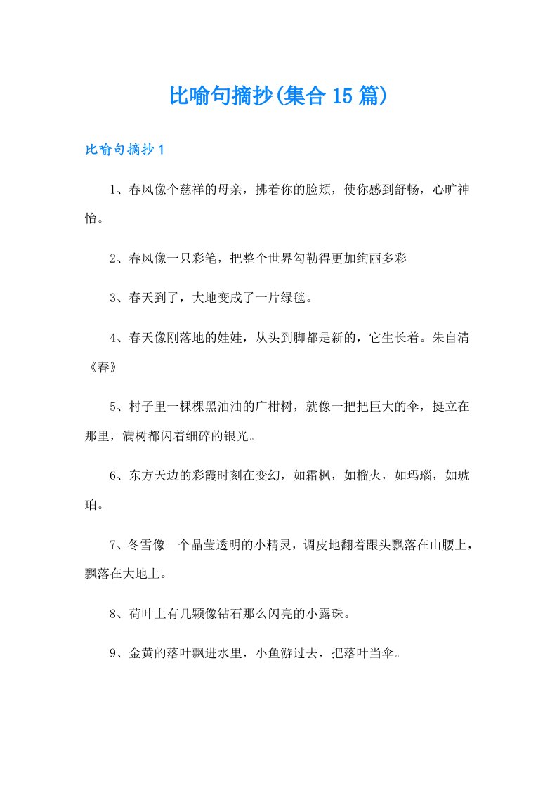 比喻句摘抄(集合15篇)