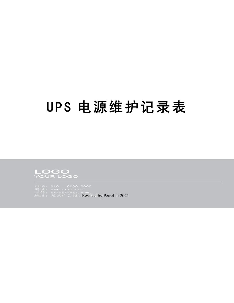 UPS电源维护记录表